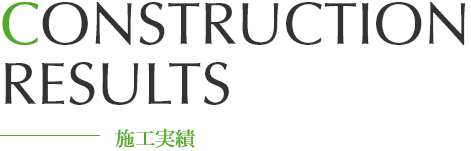 Construction results　施工事例